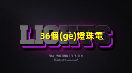36個(gè)燈珠電壓是多少 36顆led燈珠串聯(lián)電壓